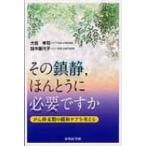 その鎮静、ほんとうに必要ですか がん終末期の緩和ケアを考える / 大岩孝司  〔本〕