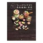 粘土でつくるちょっぴりメタボな多