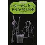 ハリー・ポッターと不死鳥の騎士団 5‐3 静山社ペガサス文庫 / J.K.ローリング  〔新書〕