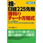 株・日経225先物　勝利のチャート方程式