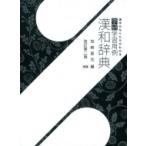 学研学習用例漢和辞典 / 加納喜光  〔辞書・辞典〕