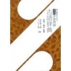 学研　学習用例古語辞典 / 金田一春彦  〔辞書・辞典〕