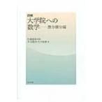 詳解　大学院への数学 微分積分編 / 本田龍央  〔本〕