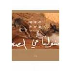 砂漠のわが家 / 美奈子アルケトビ  〔本〕