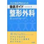 整形外科 フィジカルアセスメント徹底ガイド / 島田洋一  〔全集・双書〕