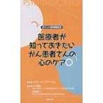 ポケット精神腫瘍学　医療者が知っておきたいがん患者さんの心のケア / 小川朝生  〔本〕