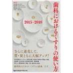 歯科におけるくすりの使い方 2015‐2018 / 金子明寛  〔本〕