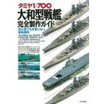 タミヤ1 / 700大和型戦艦完全製作ガイド 初心者でも失敗しない艦船模型 / 細田勝久  〔本〕