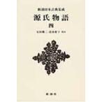 源氏物語 4 新潮日本古典集成　新装版 / 石田穣二  〔全集・双書〕