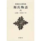 源氏物語 6 新潮日本古典集成　新装版 / 石田穣二  〔全集・双書〕