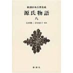 源氏物語 8 新潮日本古典集成　新装版 / 石田穣二  〔全集・双書〕
