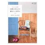 イェンセン家の北欧スタイルの暮らしと手作り / マリコ・イェンセン  〔本〕