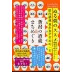 新潟の酒蔵  &  まちめぐり 2014・15秋冬号 Cushu手帖 / Books2  〔ムック〕