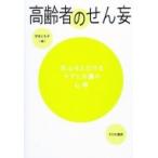 高齢者のせん妄 安心をとどけるケアと介護の心得 / 守本とも子  〔本〕