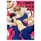 そして部員はシゴかれる 花音コミックス / 魚ともみ  〔コミック〕