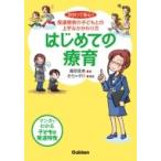 はじめての療育 わかって安心!発達障害の子どもとの上手なかかわり方 学研のヒューマンケアブックス / 藤原