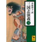 三国志演義 3 講談社学術文庫 / 井波律子  〔文庫〕