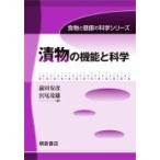 漬物の機能と科学 食物と健康の科学シリーズ / 前田安彦  〔全集・双書〕