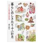 暮らしのしきたり十二か月 うつくしい日本の歳時と年中行事 / 神宮館編集部  〔本〕
