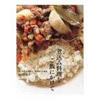 Yahoo! Yahoo!ショッピング(ヤフー ショッピング)煮込み料理をご飯にかけて 作りおきして安心。ひと皿で大満足。 / 坂田阿希子  〔本〕