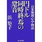 円ドル同時終焉の跫音 日米無理心中物語 / 浜矩子  〔本〕