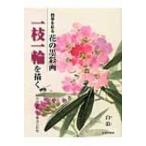 四季を彩る花の墨彩画　一枝一輪を描く 40作例でわかる筆法と彩色 / 白浪  〔本〕