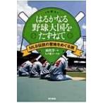 はるかなる野球大国をたずねて MLB伝説の聖地をめぐる旅 / 田代学  〔本〕