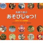 名画で遊ぶあそびじゅつ! 世界をぐるりと美術鑑賞 / エリザベート・ド・ランビリー  〔本〕