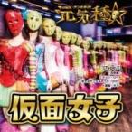 仮面女子 / 元気種☆ [Type-F]  〔CD Maxi〕