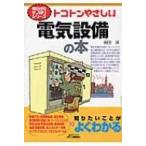 トコトンやさしい電気設備の本 B & Tブックス / 福田遵  〔本〕