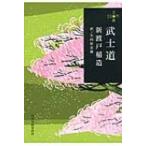 武士道 ハルキ文庫 / 新渡戸稲造  〔文庫〕