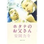 ホタテのお父さん / 安岡力斗  〔本〕