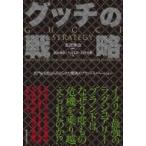 グッチの戦略 名門を3度よみがえらせた驚異のブランドイノベーション / 長沢伸也  〔本〕