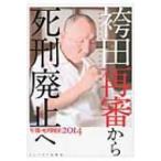 年報・死刑廃止 2014 袴田再審から死刑廃止へ / 年報・死刑廃止編集委員会  〔本〕