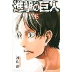 進撃の巨人 15 週刊少年マガジンKC / 諫山創 イサヤマハジメ  〔コミック〕