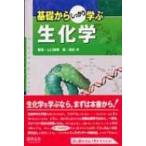 基礎からしっかり学ぶ生化学 / 山口雄輝  〔本〕