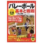 バレーボール 基本と戦術 パーフェクトレッスンブック / 井上和昭  〔本〕