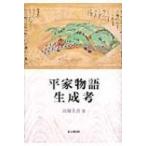 平家物語生成考 / 浜畑圭吾  〔本〕