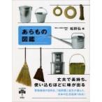 あらもの図鑑 とんぼの本 / 松野弘  〔全集・双書〕