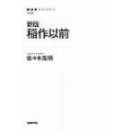 稲作以前 NHK　BOOKS / 佐々木高明  〔全集・双書〕