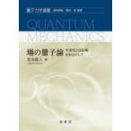 場の量子論 不変性と自由場を中心にして （量子力学選書） 坂本眞人