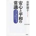 安心と平和の常識 「安心して暮らせる生活」など、もともとこの世にない WAC　BUNKO / 曽野綾子  〔新書〕