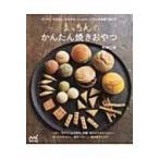 まっちんのかんたん焼きおやつ / 町野仁英  〔本〕