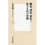 騒乱、混乱、波乱!ありえない中国 集英社新書 / 小林史憲  〔新書〕