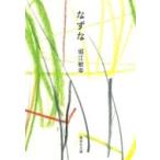 なずな 集英社文庫 / 堀江敏幸  〔文庫〕
