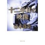 十二年目の映像 集英社文庫 / 帚木蓬生  〔文庫〕