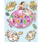 �L�����f�B�[���Ƃ���܂� / �Έ䐹�x  �k�G�{�l