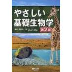 やさしい基礎生物学 第2版 / 南雲保  〔本〕