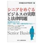 シニアをめぐるビジネスの実際と法律問題 超高齢社会における住まい・介護・契約・高齢者雇用を中心に / 真