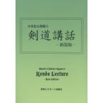 剣道講話 小川忠太郎範士 新装版 / 小川忠太郎  〔本〕